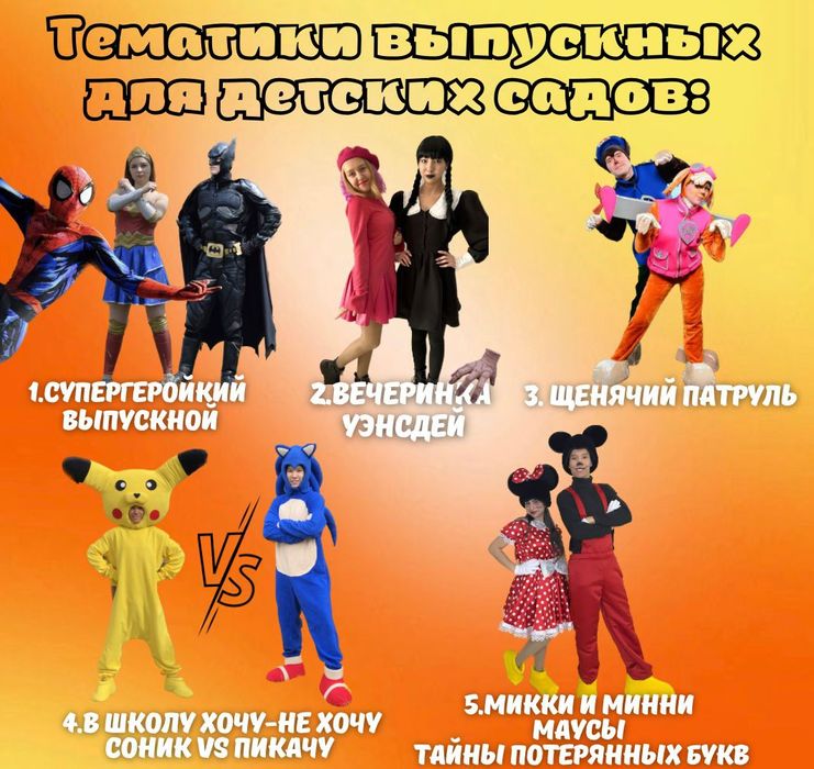 Выпускной аниматоры