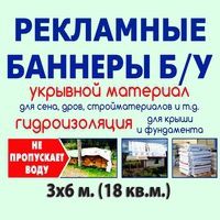 Продам полог укрывной материал, баннеры б у 6*3 м