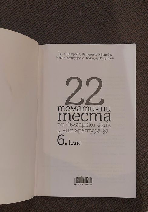 Тестове по Български език и литература