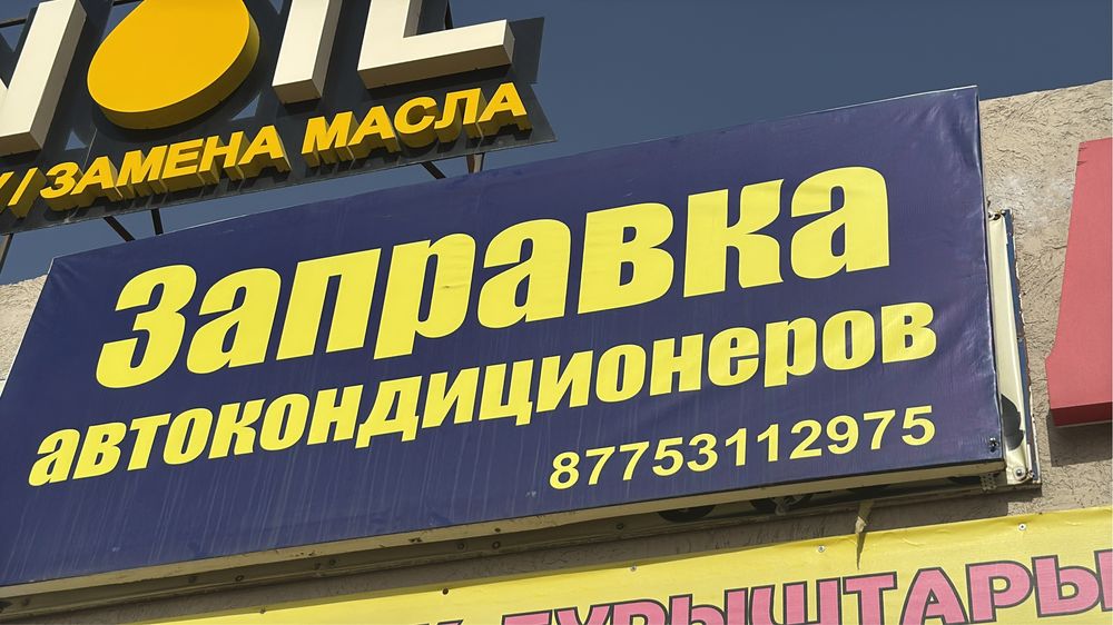 Заправка автокондиционеров ремонт !