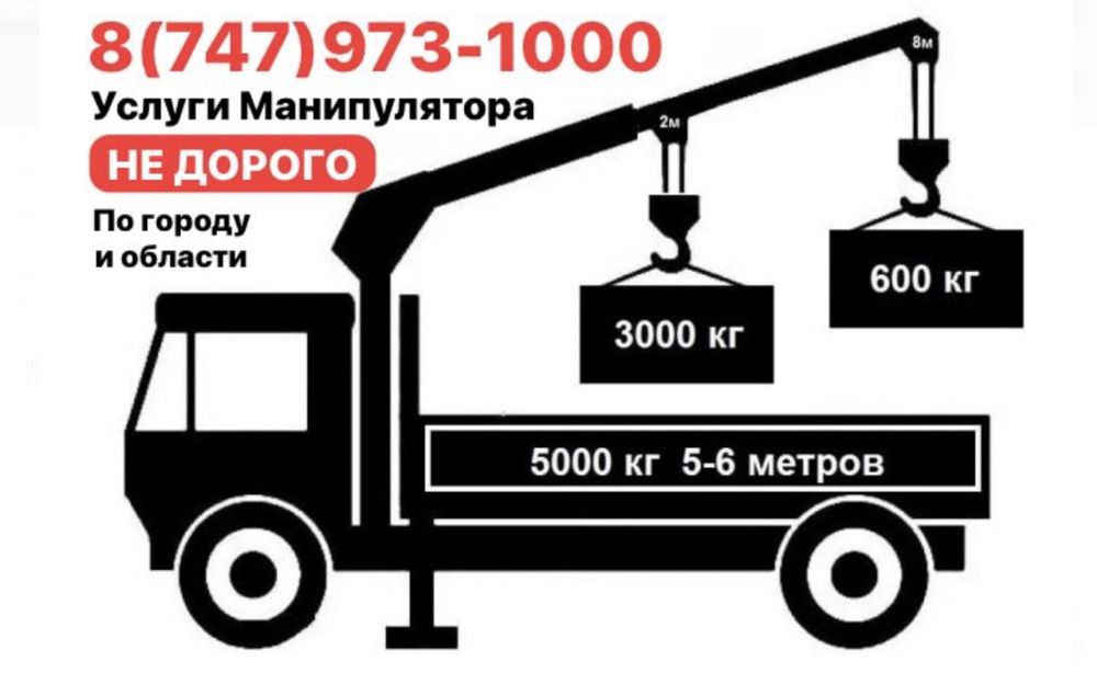 Услуги Манипулятора