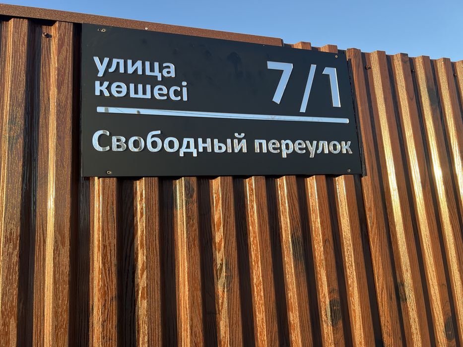 Адресная табличка