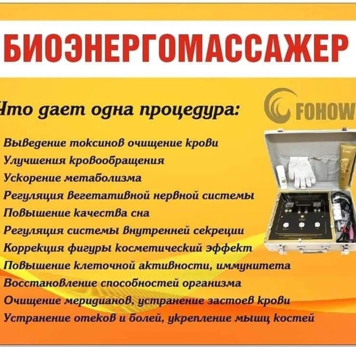 Биоэнергомассажер 600000тг,Б/У