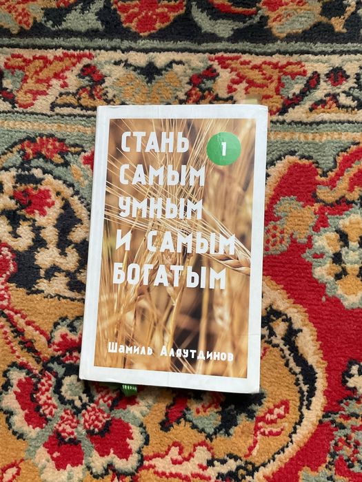 Книга стань самым умным и самым багатым