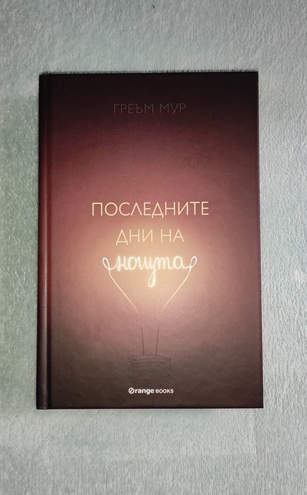 Последните дни на нощта - Греъм Мур, книга