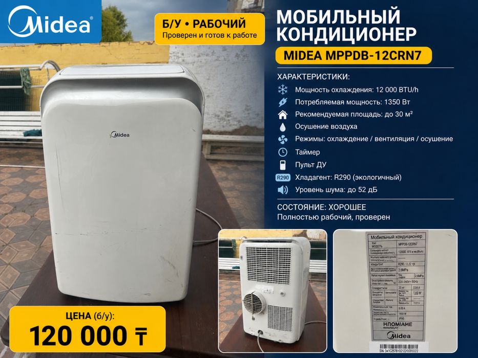Мобильный кондиционер Midea MPPDB-12CRN7, 12000 BTU, б/у