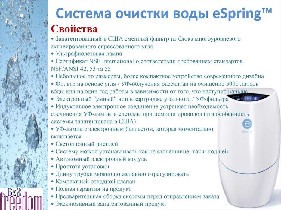 Система очистки воды esprings