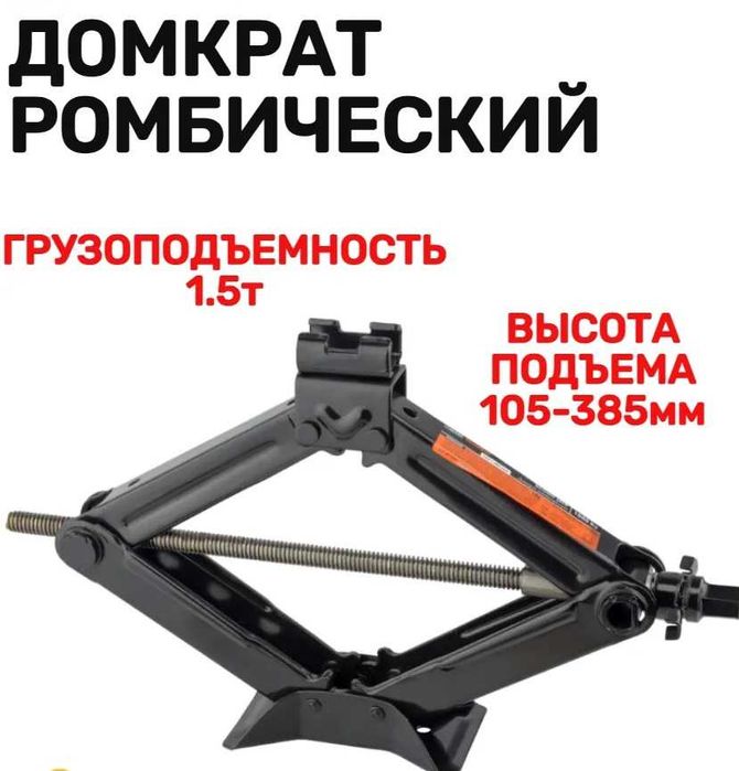 ‼️ Домкрат ромбический 1,5т ‼️
