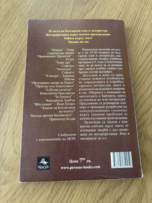 Помагало по български език 9 клас Персей