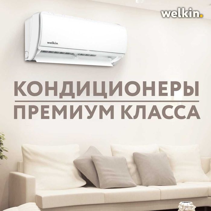 Кондиционер оптом в любом количестве с склада Midea Welkin Кандиционер