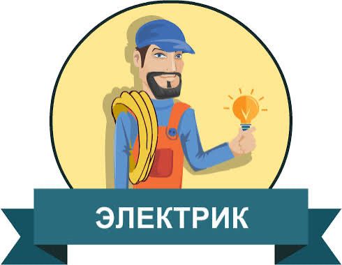 Электрик в Караганде