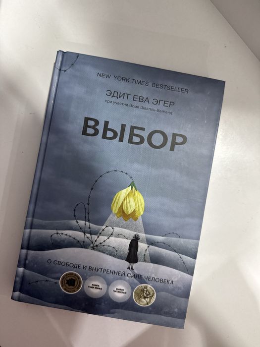 Продам книгу «Выбор» новый