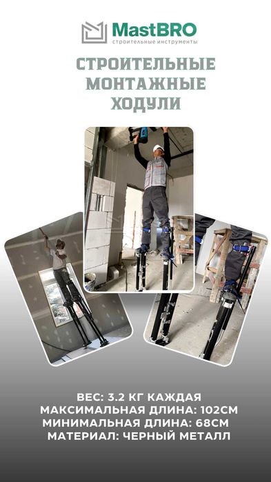 Строительные монтажные ходули Алматы Малярные Для электриков Ходунки