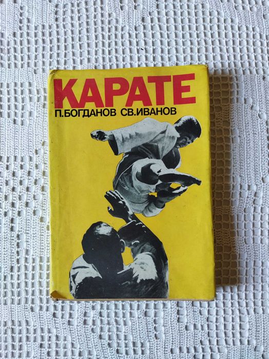 Карате - Петър Богданов и Светослав Иванов