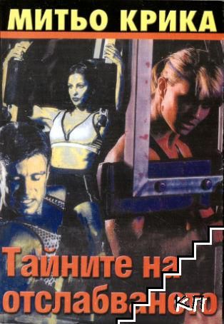 Продавам книгата "Тайните на отслабването"-Димитър Ходжев