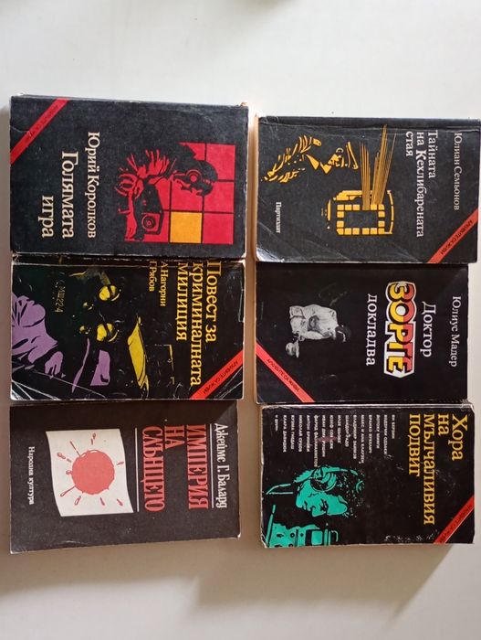 Книги по 0,50 цента: Криминалета, детективски ,шпионски