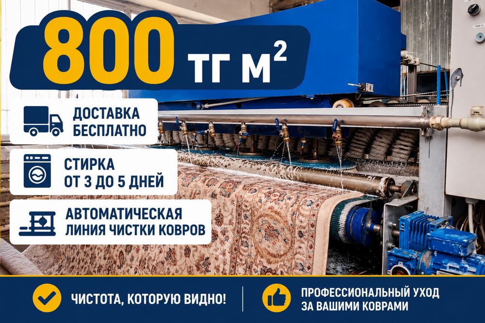 Чистка ковров, стирка ковров, клем жуу, кілем жуу