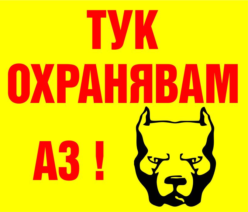 табела за гараж, зло куче, пушенето забранено, поставки меню и др