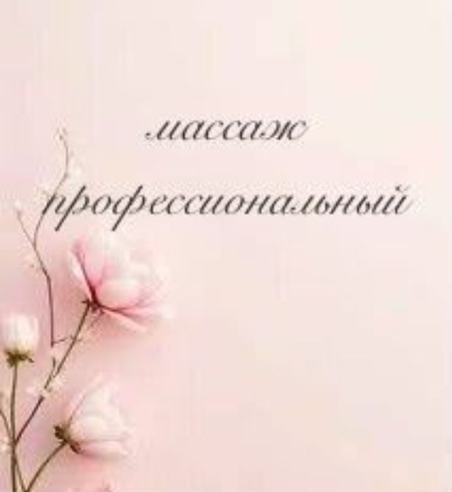 Профессиональный массаж выезд