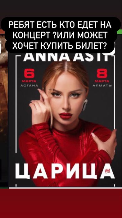 Продам билет на анну асти 6 марта в астане