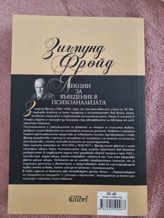 Лекции за въведение в психоанализата - Фройд
