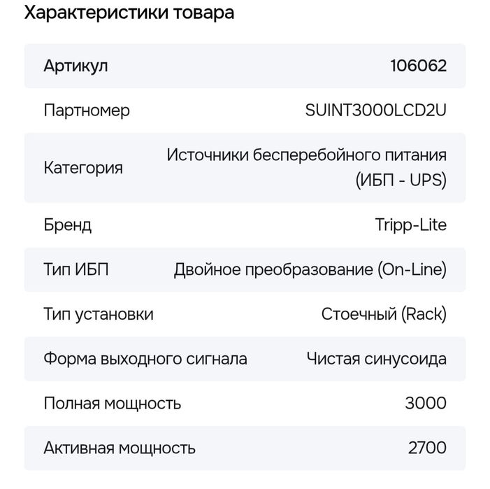 ИБП на 3киловата