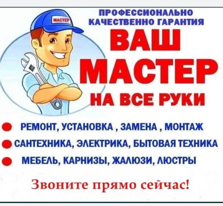 Мастер на все руки, муж на час
