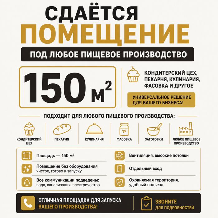 Сдаётся помещение 150 м²
