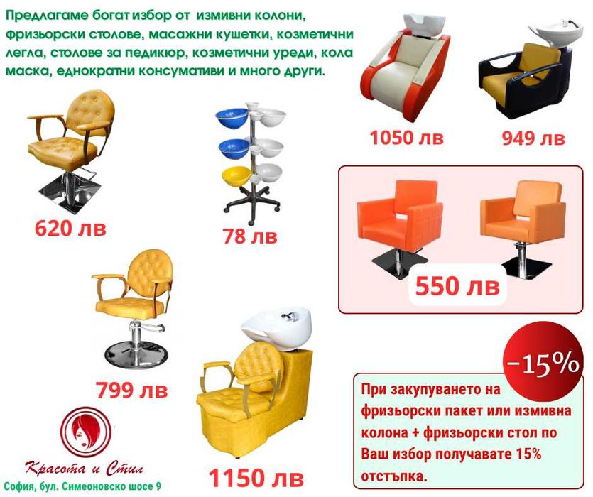 Фризьорско, масажно, козметичн оборудване