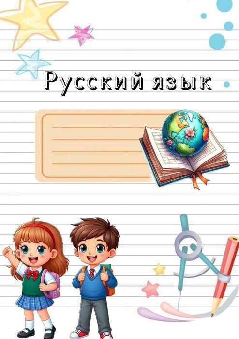 Репетитор по русскому языку для детей и взрослых со стажем 15 лет