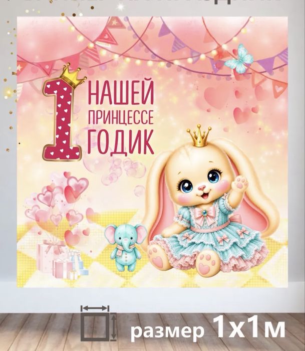 Баннер один годик