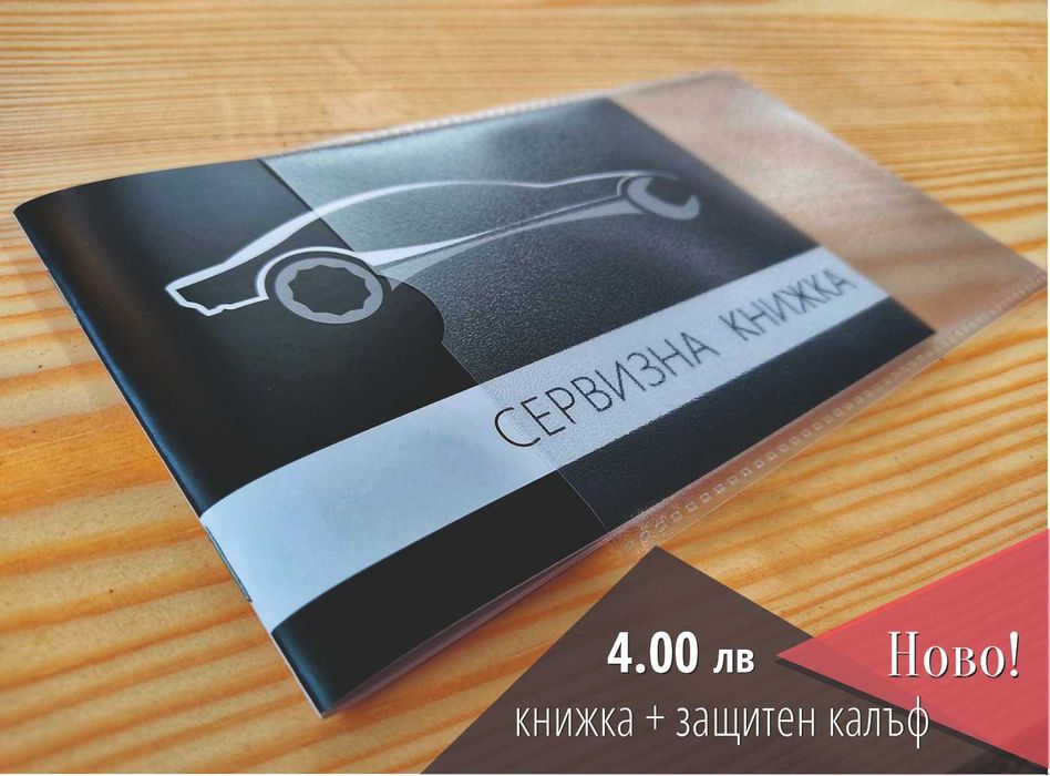 Сервизна книжка за автомобили