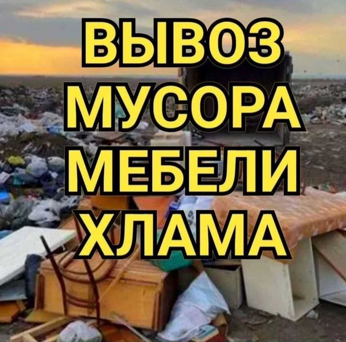 ВЫВОЗ МУСОРА старой мебели Хлама