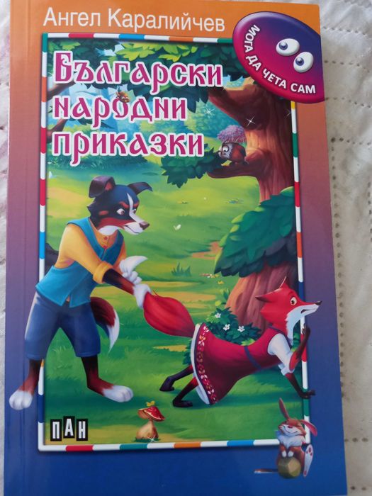 Български народни приказки от Ангел Каралийчев