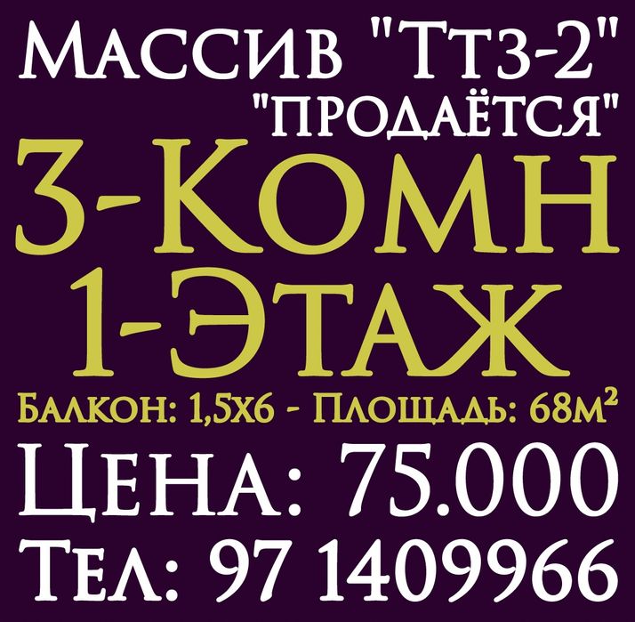 3-Комн. 1-Этаж. 68м². Продажа. Уй-Жой. Ттз-2. Базар.