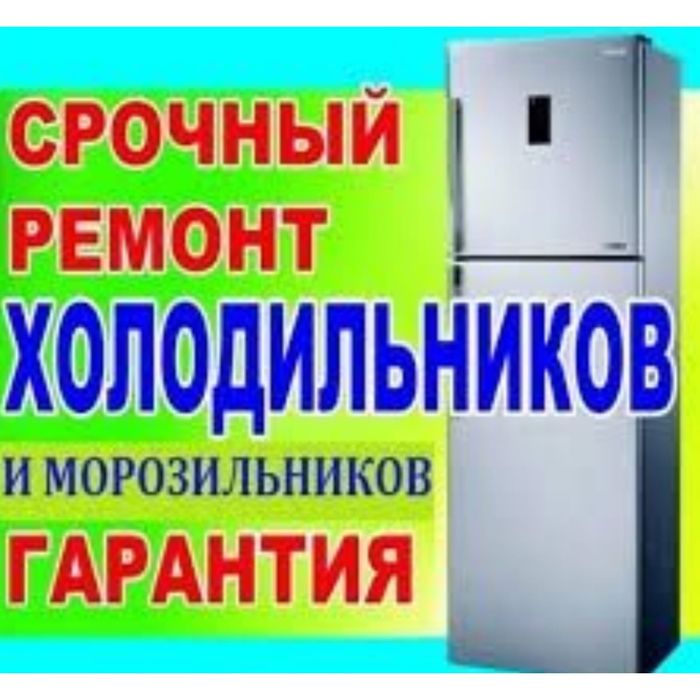 Ремонт холодильников