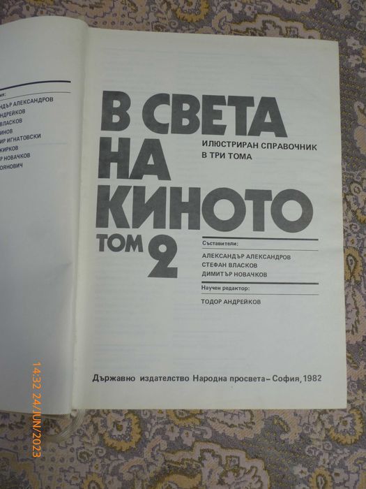 В СВЕТА НА КИНОТО - Том 2 И Том 3 - 1982г