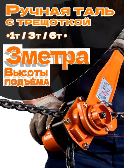 Ruchnoy tal treshotka (3 metr) Рычажная ручная таль с трещоткой