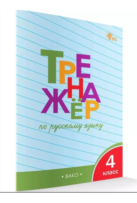 Доставка. Тренажёр по русскому языку 1-4 класс
