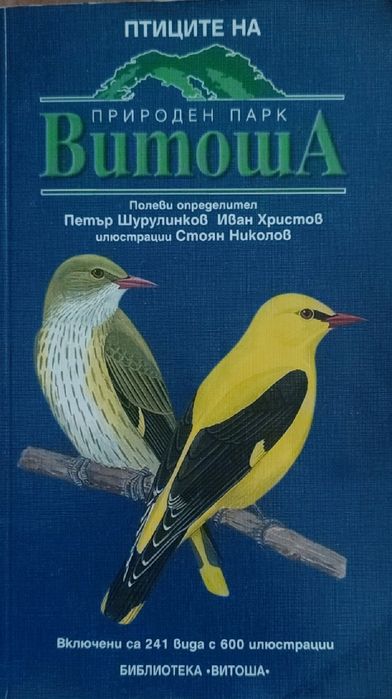 Птиците на природен парк Витоша