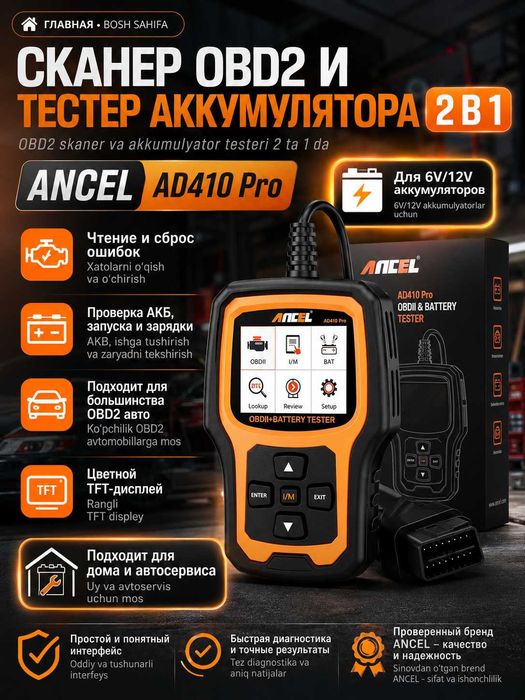 Сканер OBD2 и тестер АКБ 6V/12V ANCEL AD 410 PRO проверка АКБ и ошибок
