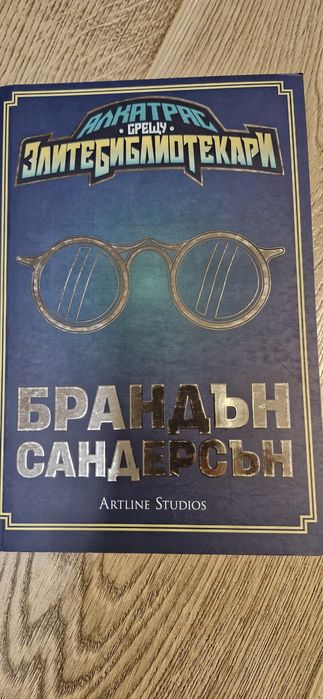 Алкатрас 1 и 2 книга, Б. Сандерсън