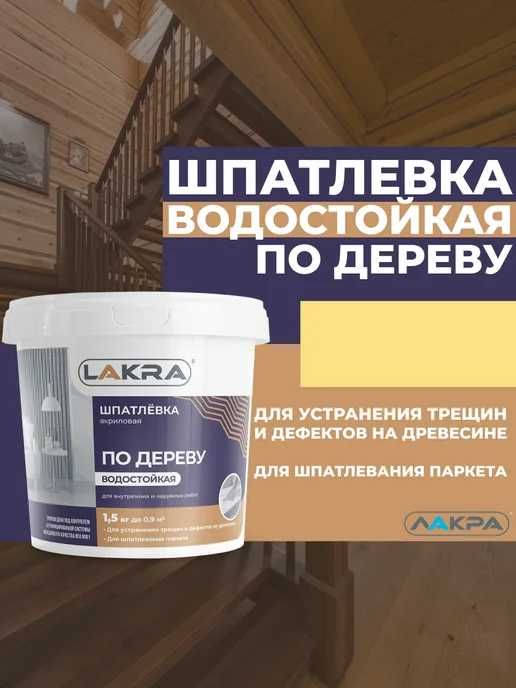 Шпатлёвка по дереву ЛАКРА цв.Белый, Сосна, Бук, Дуб, Орех 1,5 кг