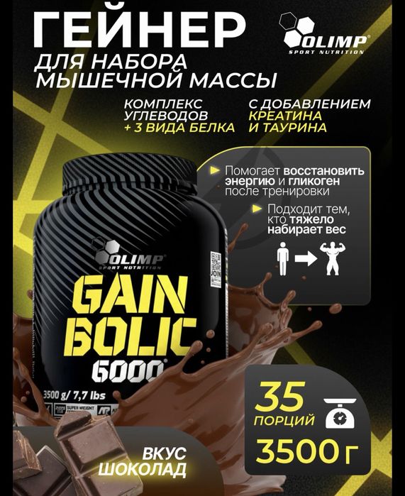 Olimp Gain Bolic 6000 3,5 кг