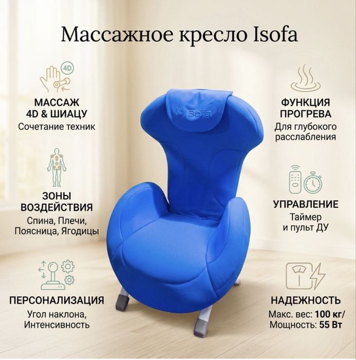 ISOFA Массажное кресло