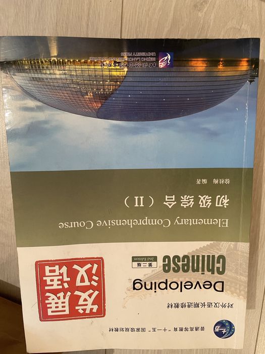 Книги по Китайскому языку. Developing Chinese и Experiencing Chinese
