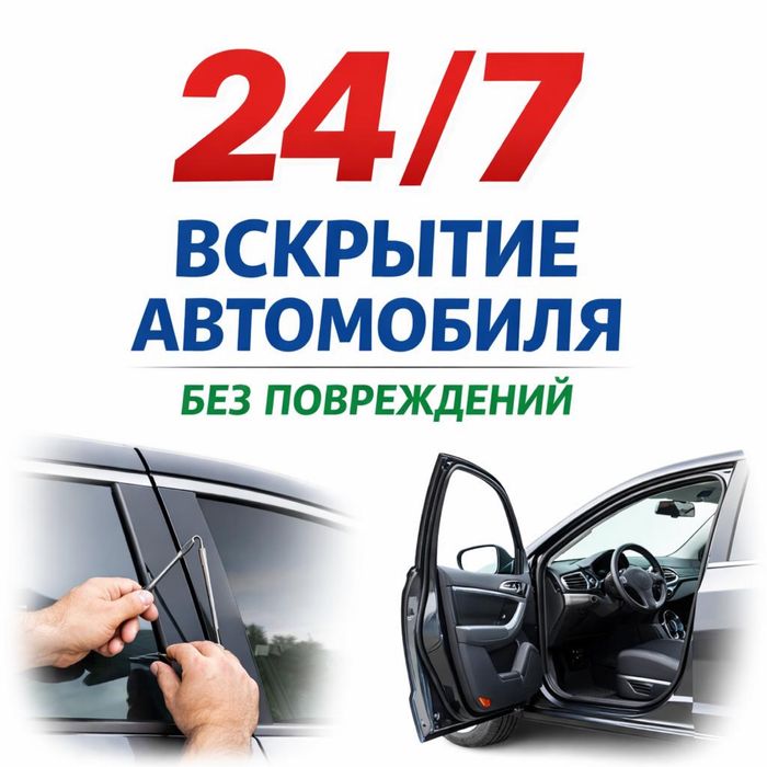 Вскрытие авто | Медвежатник Открыть машину | Взлом авто 24/7
