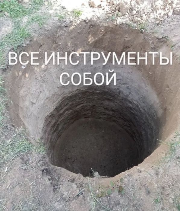 КОПАЕМ Септик Туалет Траншей АЛМАТЕ