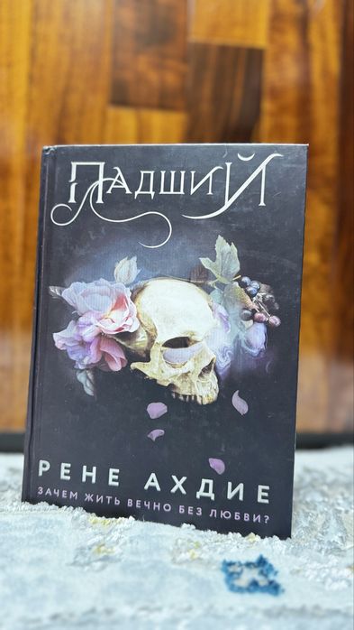 Книга Падший. Писатель Рене Ахдие