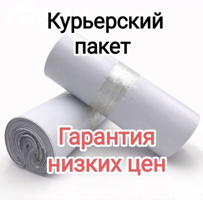 Курьерский пакет оптом